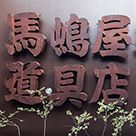 馬嶋屋菓子道具店（11）