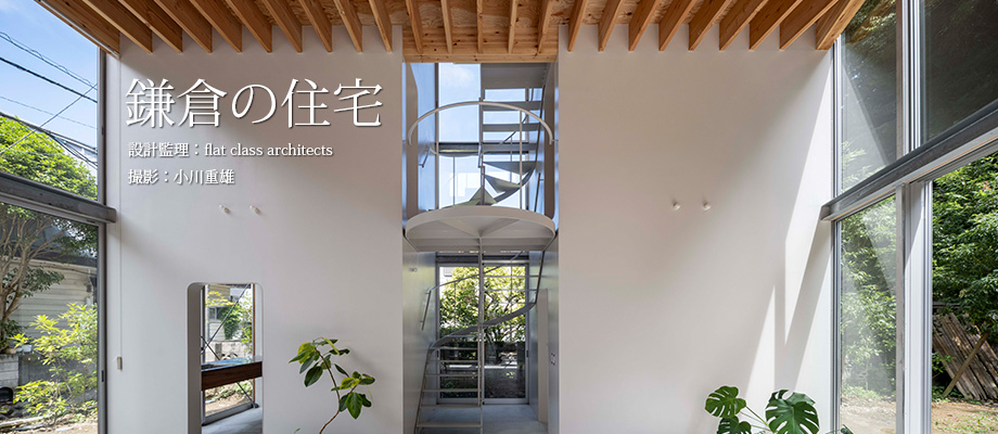 鎌倉の住宅